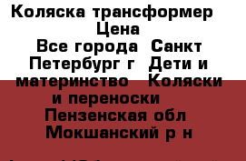 Коляска трансформер Emmaljunga › Цена ­ 12 000 - Все города, Санкт-Петербург г. Дети и материнство » Коляски и переноски   . Пензенская обл.,Мокшанский р-н